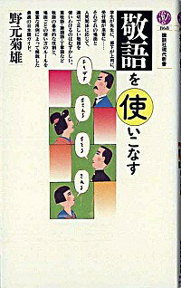 【中古】敬語を使いこなす / 野元菊雄