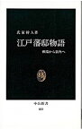 【中古】江戸藩邸物語—戦場から街角へ / 氏家幹人