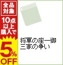 【中古】将軍の座—御三家の争い / 林董一