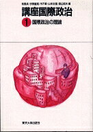 【中古】講座国際政治(1)−国際政治の理論− / 有賀貞/宇野重昭/木戸蓊/山本吉宣/渡辺昭夫【編】