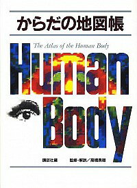 【中古】からだの地図帳 / 講談社【編】