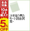 【中古】次を狙う男たち−小説自民党− / 大下英治