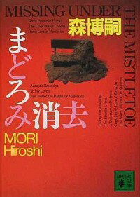 【中古】まどろみ消去 / 森博嗣