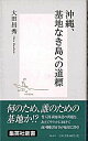 【中古】沖縄、基地なき島への道標 / 大田昌秀