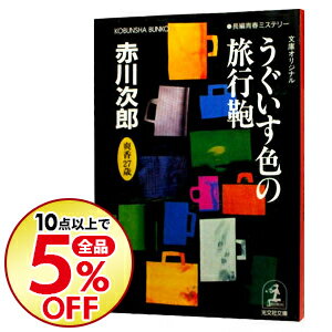 【中古】うぐいす色の旅行鞄　（杉原爽香シリーズ13） / 赤川次郎