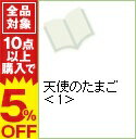 【中古】天使のたまご 1/ 岸香里