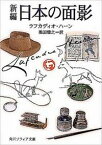 【中古】新編日本の面影 / ラフカディオ・ハーン