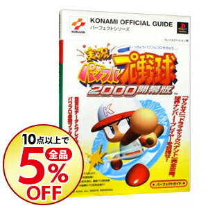 【中古】実況パワフルプロ野球2000開幕版パーフェクトガイト / コナミ