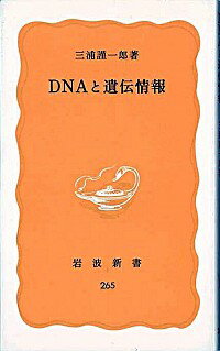 【中古】DNAと遺伝情報 / 三浦謹一郎