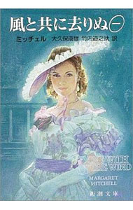 【中古】風と共に去りぬ 1/ ミッチェル
