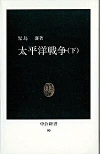 【中古】太平洋戦争 下/ 児島襄