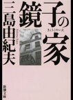 【中古】鏡子の家 / 三島由紀夫