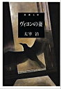 【中古】ヴィヨンの妻 / 太宰治