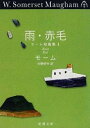 【中古】雨・赤毛−モーム短篇集 I− / ウィリアム・サマセット・モーム