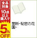 【中古】【全品10倍！2/20限定】禁断−秘密の花園−　【完全版】 / 刑部真芯