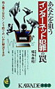【中古】あなたを狙うインターネット犯罪の罠 / 橋本典明