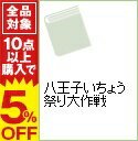 【中古】八王子いちょう祭り大作戦 / 八王子いちょう祭り祭典委員会
