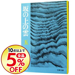 【中古】【全品10倍！8/30限定】坂の上の雲 五/ 司馬遼太郎