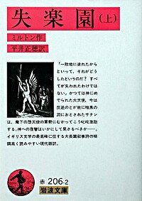 【中古】失楽園 上/ ミルトン