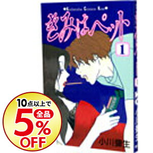 【中古】きみはペット 1/ 小川彌生