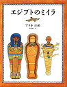 【中古】エジプトのミイラ / Brandenberg Aliki