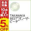 【中古】TAKANAKA　BEST“オン・ザ・ビーチ”　/　高中正義