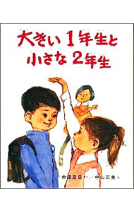 【中古】大きい1年生と小さな2年生 / 古田足日