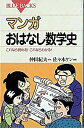 【中古】【全品10倍!9/15限定】マンガおはなし数学史−これなら読める!これならわかる!− / 仲田紀夫【原作】