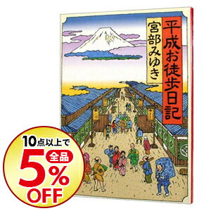 【中古】平成お徒歩（かち）日記 / 宮部みゆき