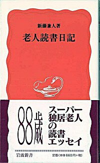 【中古】老人読書日記 / 新藤兼人