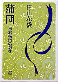 【中古】蒲団・重右衛門の最後 / 田山花袋
