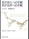 【中古】若き詩人への手紙 若き女性への手紙 / ライナー マリア リルケ