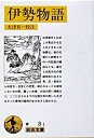 【中古】伊勢物語 / 大津有一【校注】