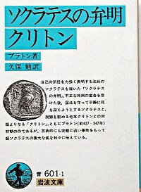 【中古】【全品10倍！6/5限定】ソクラテスの弁明・クリトン / プラトン