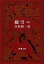 【中古】細雪 上/ 谷崎潤一郎 165円