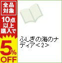 【中古】ふしぎの海のナディア 2/ アニメージュ編集部【編】...