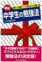 【中古】中学生の勉強法 【新版】 / 石井郁男