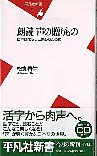 【中古】朗読声の贈りもの / 松丸春生