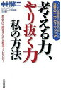 【中古】考える力、やり抜く力私の方法−ノーベル...