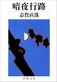 【中古】暗夜行路 / 志賀直哉