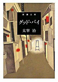 【中古】【全品10倍！4/20限定】グッド・バイ / 太宰治