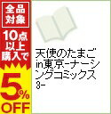 【中古】天使のたまご in東京−ナーシングコミックス3− / 岸香里