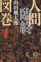 【中古】人間臨終図巻 1/ 山田風太郎