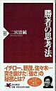 【中古】勝者の思考法 / 二宮清純
