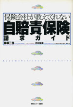 【中古】保険会社が教えてくれない自賠責保険請求ガイド / 柳原三佳