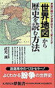 【中古】世界地図から歴史を読む方法 / 武光誠