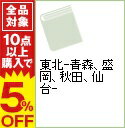 【中古】東北−青森、盛岡、秋田、仙台− / 山と溪谷社