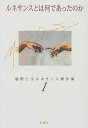 【中古】塩野七生ルネサンス著作集(1)−ルネサンスとは何であったのか− / 塩野七生