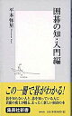 【中古】囲碁の知・入門編 / 平本弥星