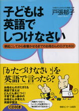 【中古】子どもは英語でしつけなさ